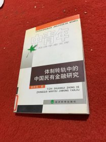 体制转轨中的中国民有金融研究