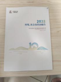 中国石化环境 社会及管治报告2022