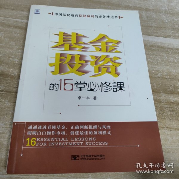 基金投资的16堂必修课