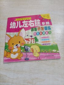 幼儿左右脑早期潜能开发训练 综合协调能力