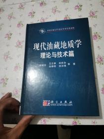 现代油藏地质学理论与技术篇