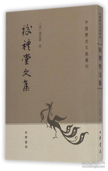 校礼堂文集：中国历史文集丛刊