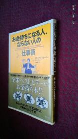 お金持ちになる人、 ならない人の仕事術 日文原版