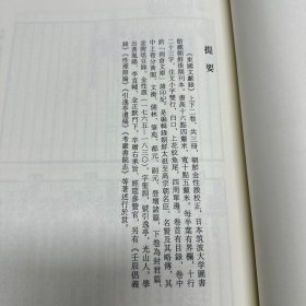 《历代帝王传世之图》(朝鲜)朴繘撰，《景贤录》六卷(朝鲜)李緽等编，《箕子志》九卷(朝鲜)尹斗寿编，《尊周录》九卷(朝鲜)李泰寿撰，《续明义录》(朝鲜)金致仁等编，《东国文献录》二卷(朝鲜)金性溵校正，《鸡壇嘤鸣》(日本)北山彰撰，《朱舜水记事纂录》五卷(日本)雨骨毅编，共收八种全， 16开精装一厚册，域外汉籍珍本文库 第三辑 史部  第十四册