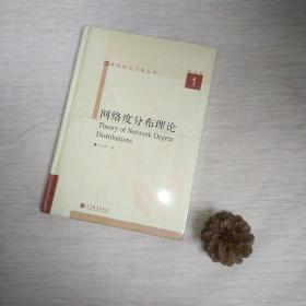 网络科学与工程丛书：网络度分布理论