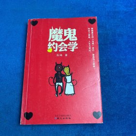 魔鬼约会学