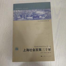 上海社会发展三十年