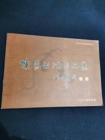 陈晏书法作品集