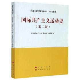 国际共产主义运动史（第二版）—马克思主义理论研究和建设工程重点教材