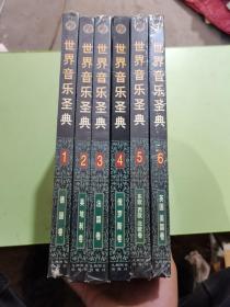 世界音乐圣典（1-6册全）