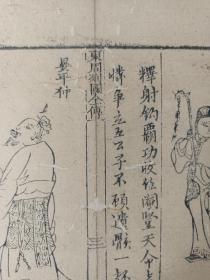 古籍散页《东周列国全传》一页，版画“齐桓公、晏婴” ，这是一张木刻本古籍散页，不是一本书，页面轻微破损缺纸，已经手工托纸，作品尺寸请参照首张图片上的标尺。