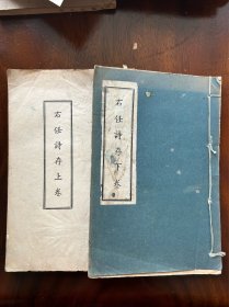 右任诗存 上下册 于右任 1929 初版 1951年版