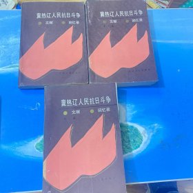 冀热辽人民抗日斗争文献回忆录（全3卷）.