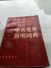 中共党史简明词典