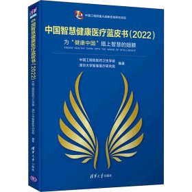 【正版新书】中国智慧健康医疗蓝皮书:为“健康中国”插上智慧的翅膀:2022