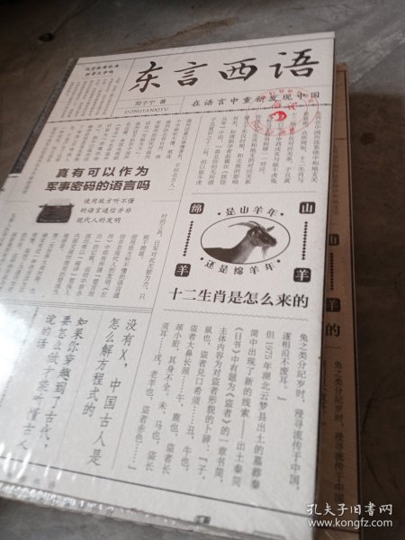 东言西语：在语言中重新发现中国（郑子宁著）