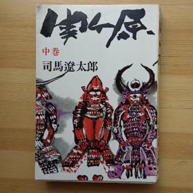日文书 関ヶ原 中巻 (32开平装) 司马辽太郎