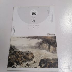 施云翔山水画教程 云水篇