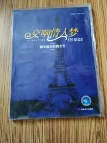 正版 钢琴演奏特搜全集-交响情人梦(巴黎篇) 朱怡洁吴逸芳编吉林电子出版社