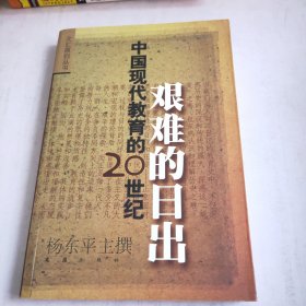 艰难的日出：中国现代教育的20世纪(封面有点裂胶如图，内页干净完整)