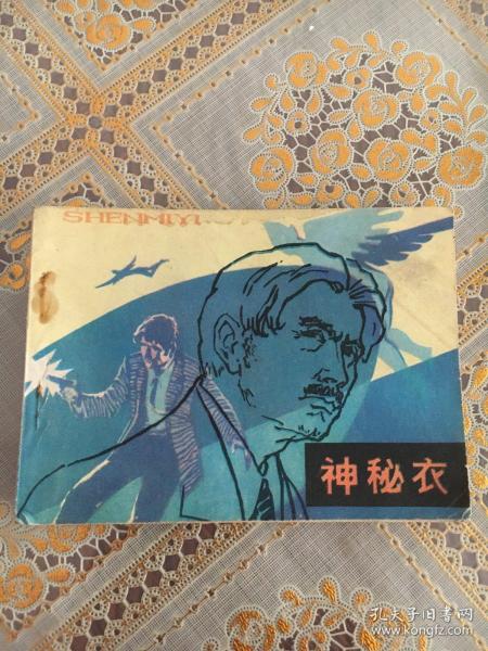 连环画(神秘衣)