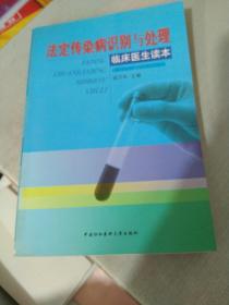 法定传染病识别与处理——临床医生读本(书脊有脏点)