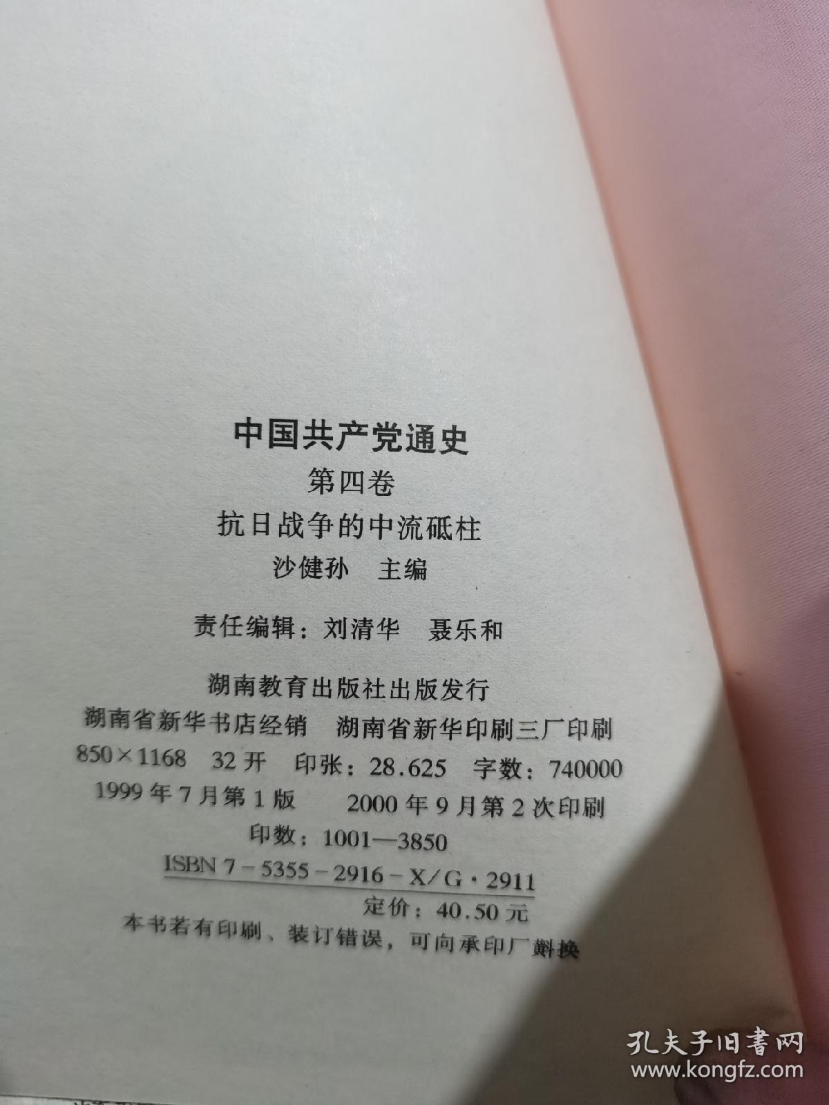 中国共产党通史  第三卷第四卷第五卷