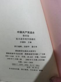 中国共产党通史  第三卷第四卷第五卷
