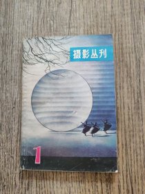 摄影丛刊1