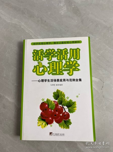 活学活用心理学：心理学生活场景应用与范例全集