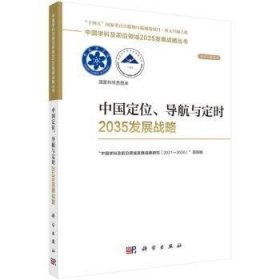 中国定位、导航与定时2035发展战略 “中国学科及前沿领域发展战略研究(202-5)”项目组[编] 科学出版社