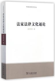 法家法律文化通论/中国法律史学文丛