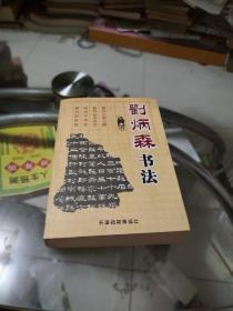 刘炳森书法