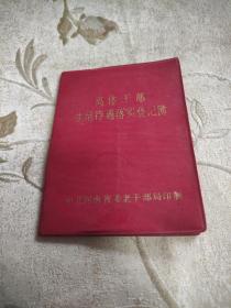 1992年河南省离休干部生活待遇落实登记簿