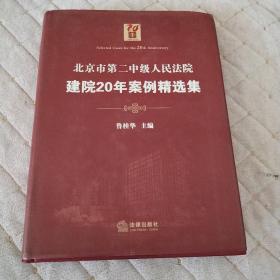 北京市第二中级人民法院建院20年案例精选集