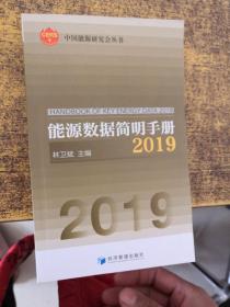 能源数据简明手册2019