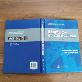 盾构始发与到达：端头加固理论研究与工程实践