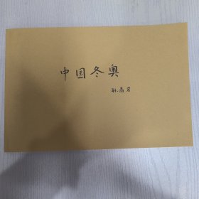 中国冬奥（连载合订本）