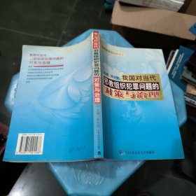 我國對當代邪教組織犯罪問題的對策與治理