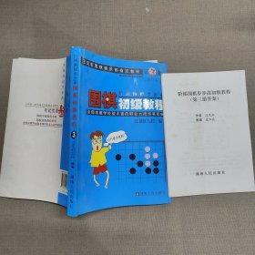 围棋初级教程（第3册）