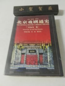 北京戏剧通史 辽金元卷