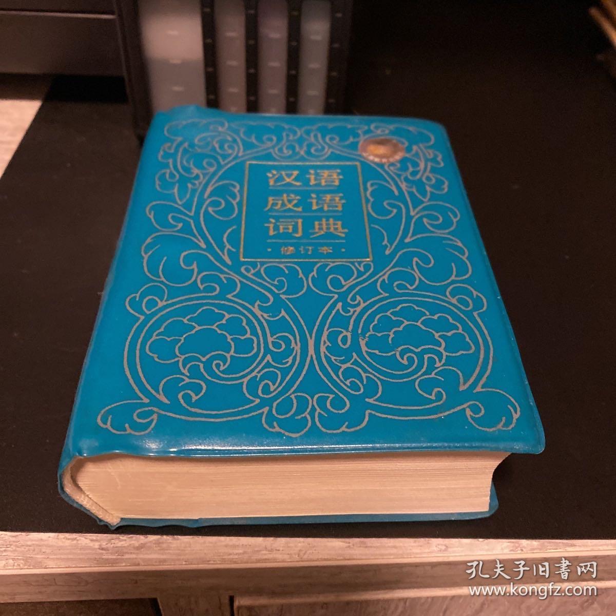 汉语成语词典（修订本）