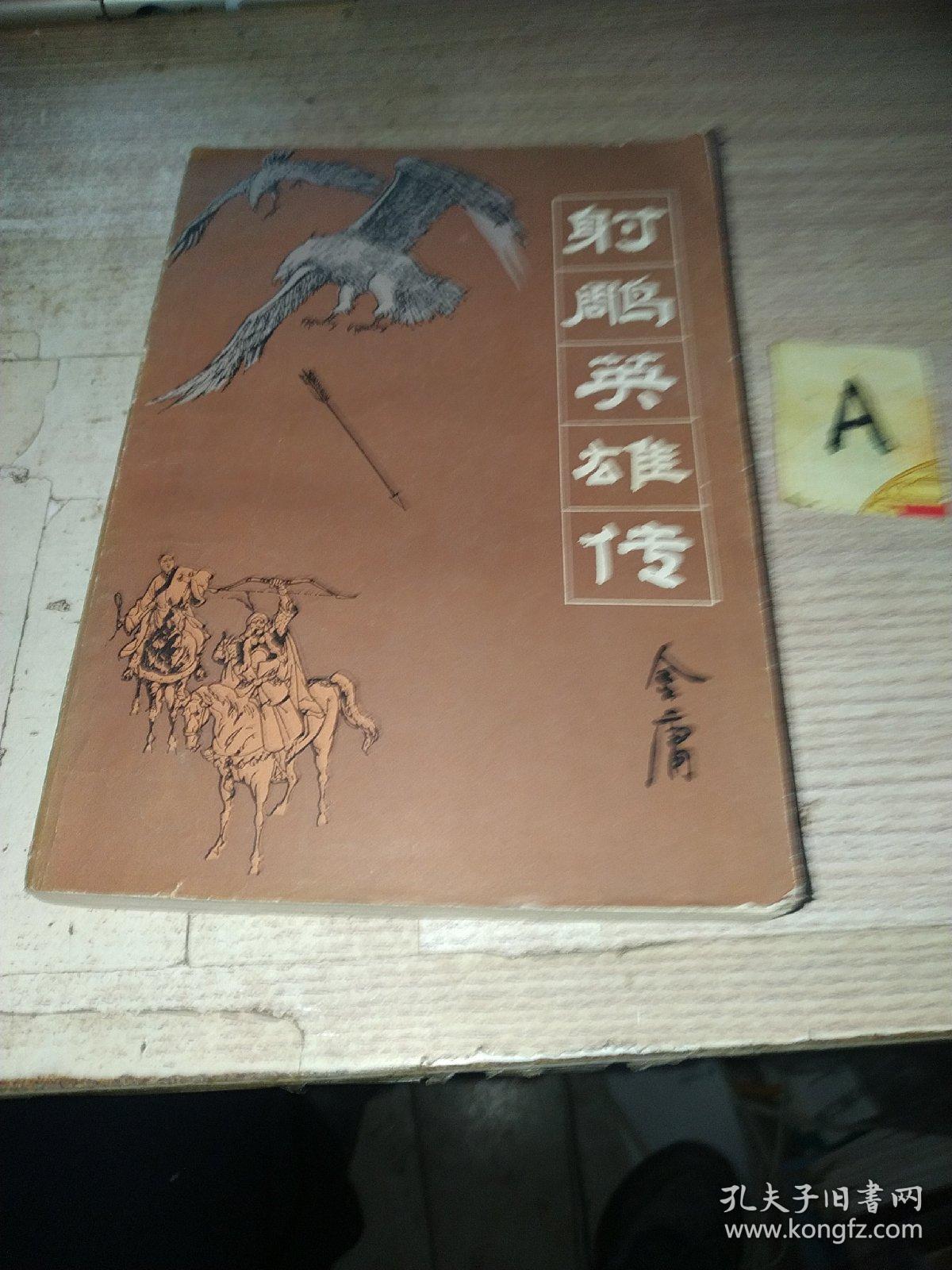 射雕英雄传（3）/ 吉林人民版插图本 84年一版一印 / 武侠小说