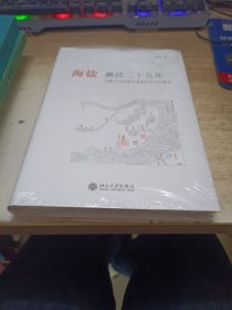 海盐嬴政二十五年：以事件为线索的海盐历史文化叙述