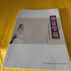 仲景学说