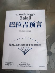 巴拉吉预言
