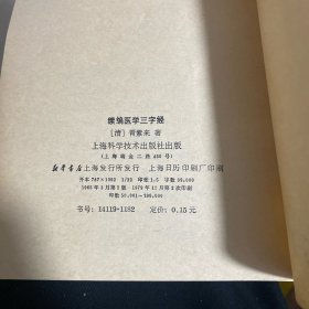 续编医学三字经