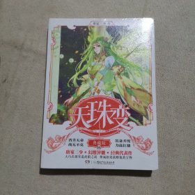 天珠变典藏版14