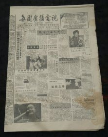 每周广播电视（上海）1991年第48期 全国广播电视节目主持人评优颁奖