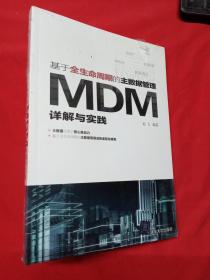 基于全生命周期的主数据管理：MDM详解与